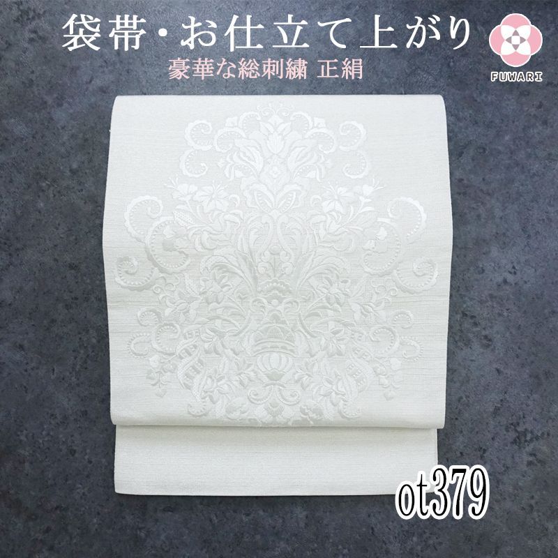 ot379 新品逸品 高貴な雰囲気♪ 豪華な総刺繍 正絹袋帯 - 全品10%OFF