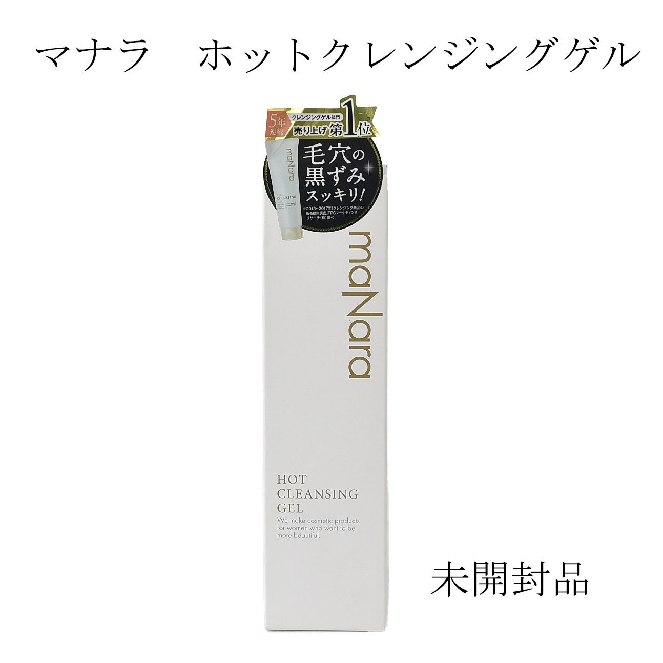 【未開封品】マナラ　ホットクレンジングゲル メイク落とし　200ｇ