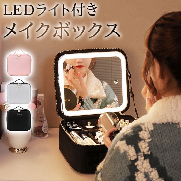 メイクボックス 鏡付き LED ライト付き 3色調光 化粧ボックス 大容量 間仕切り ミラー付き コスメボックス 化粧箱 ブラシ収納ポーチ付き コスメ 収納 メイク用品 化粧品入れ USB充電 NsgP298