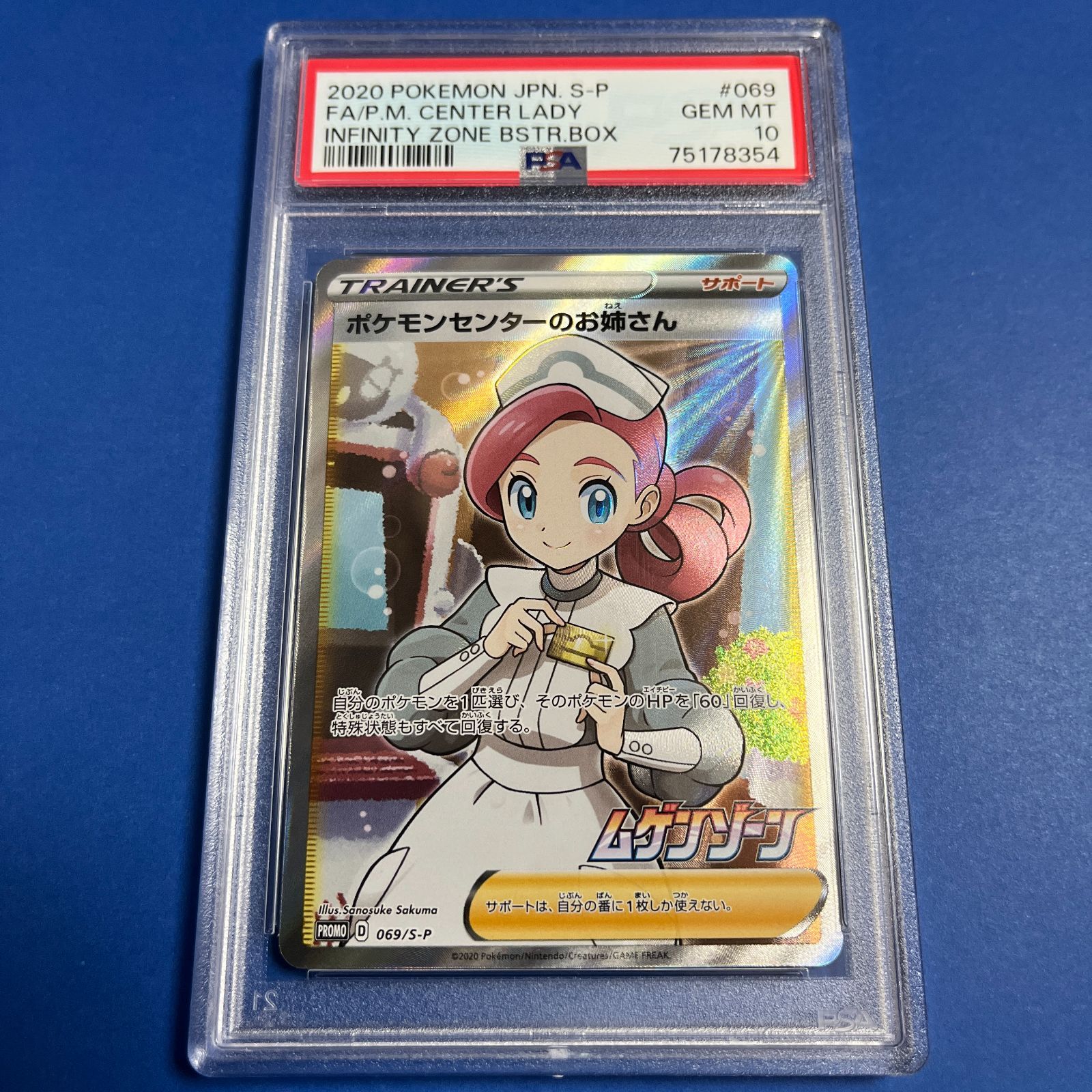 PSA10 ポケモンセンターのお姉さん SR ムゲンゾーン プロモ-