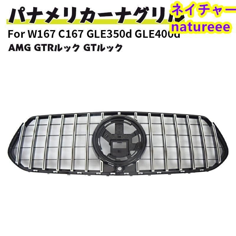 ベンツ フロントグリル 現行AMGルック グリル W167 C167 GLE350d GLE400d クーペ AMG ドレスアップ GTルック