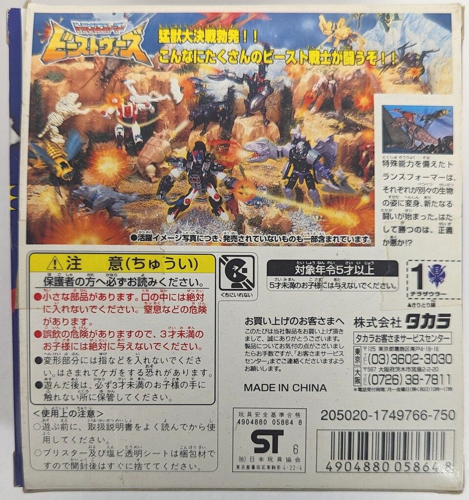 タカラ トランスフォーマー|ビーストウォーズ