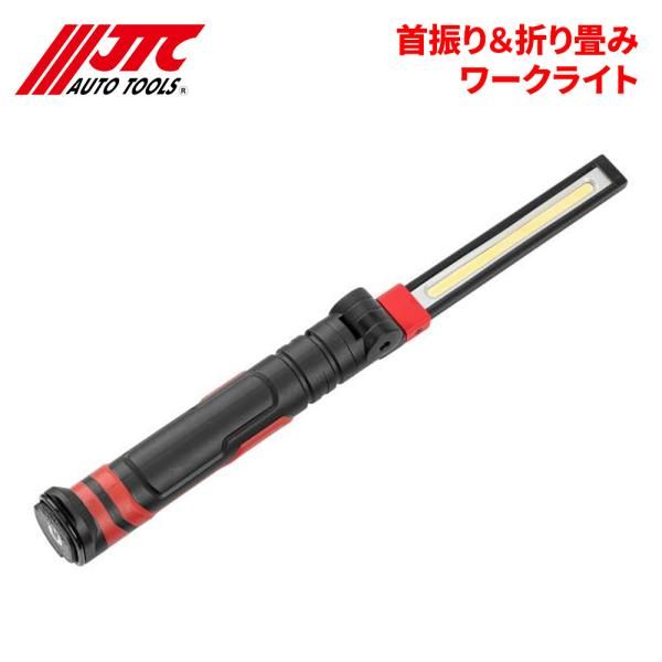 首振り＆折り畳みワークライト 180°回転＆首振り JTC JTC7203 自動車整備 整備工具