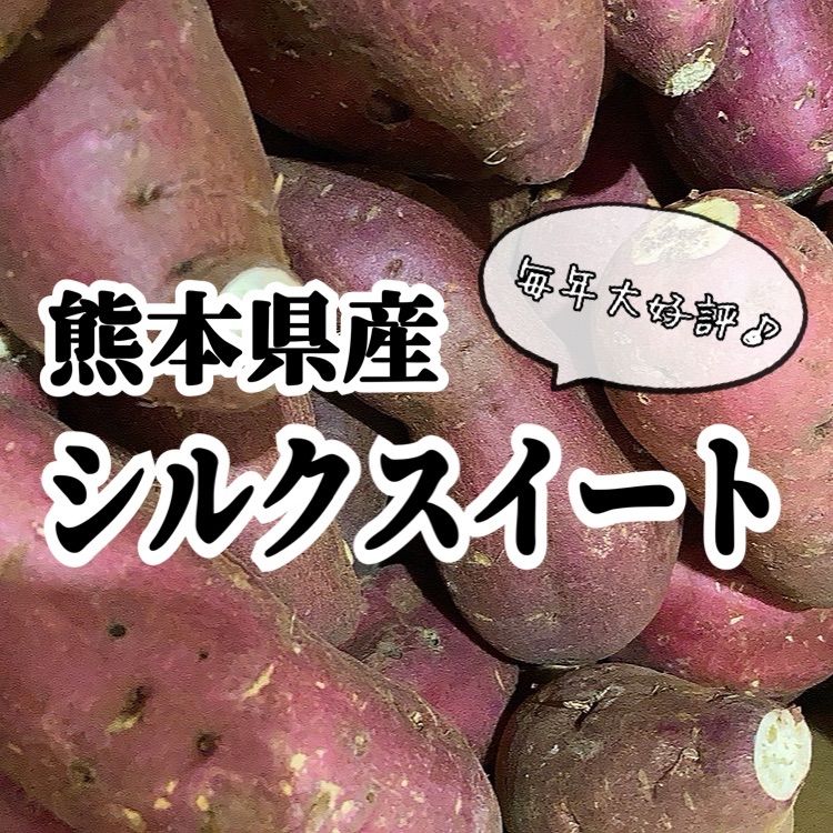 大好評！ 熊本県産 訳あり シルクスイート 20kg - メルカリ