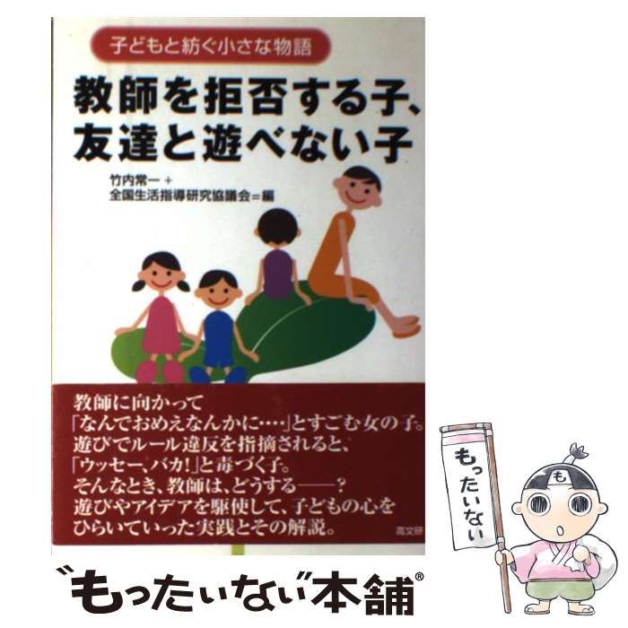 教師を拒否する子,友達と遊べない子 子どもと紡ぐ小さな物語 - 学校教育