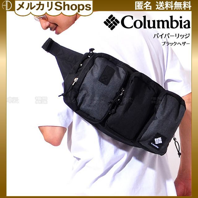コロンビア バイパーリッジ ボディバッグ ヒップバッグ ブラックヘザー