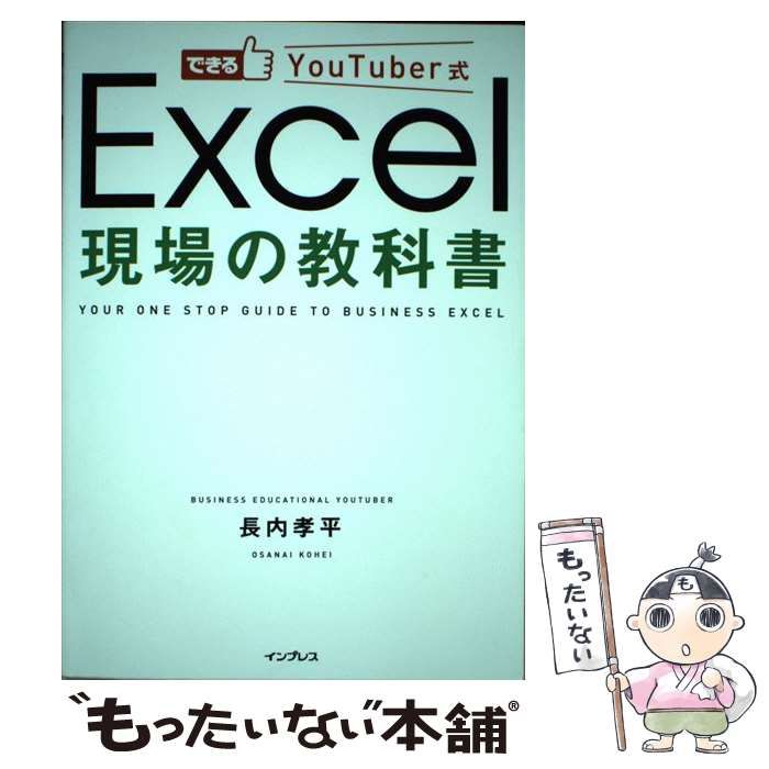 中古】 できるYouTuber式Excel現場の教科書 / 長内孝平 / インプレス