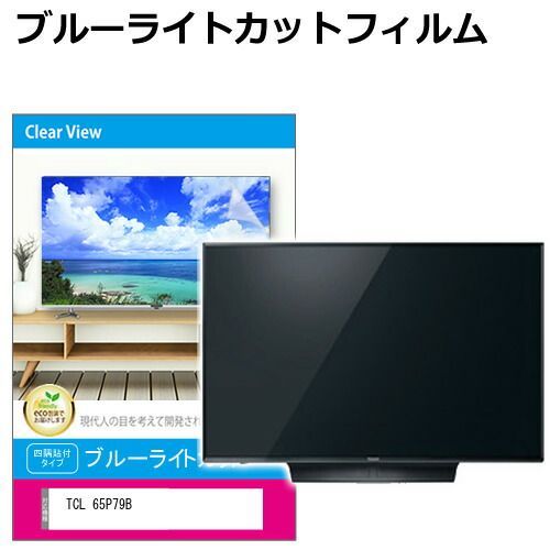 TCL 65P79B 65インチ 液晶テレビ保護パネル 65型 ブルーライトカット テレビ保護パネル 65インチ 保護 フィルム 画面 モニター 破損 防止 有機ELテレビ UV 保護 テレビガード 薄型 カバー メール便