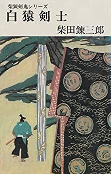 【中古】白猿剣士 (1968年) (新潮小説文庫—柴錬剣鬼シリーズ)