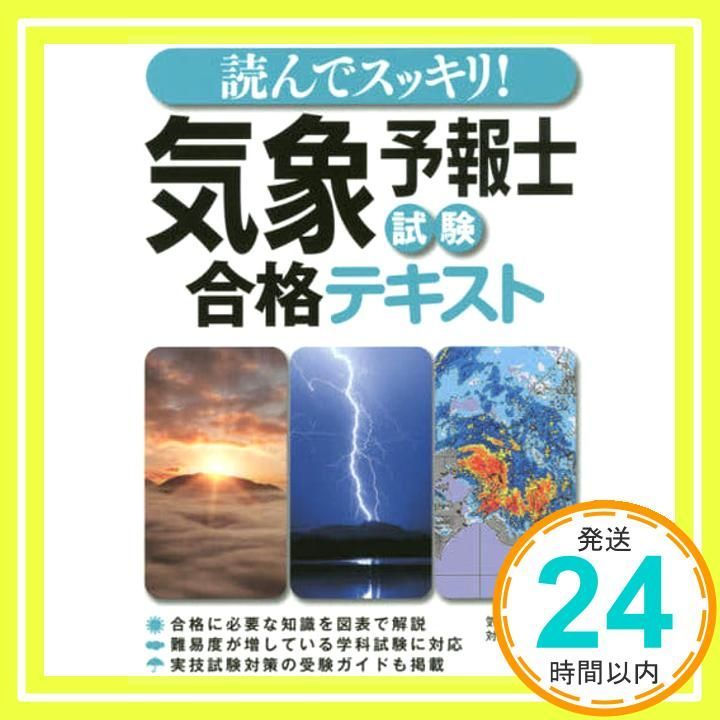 読んでスッキリ! 気象予報士試験 合格テキスト 気象予報士試験