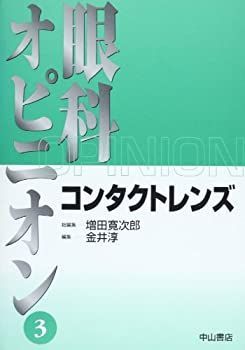【中古】コンタクトレンズ (眼科オピニオン)