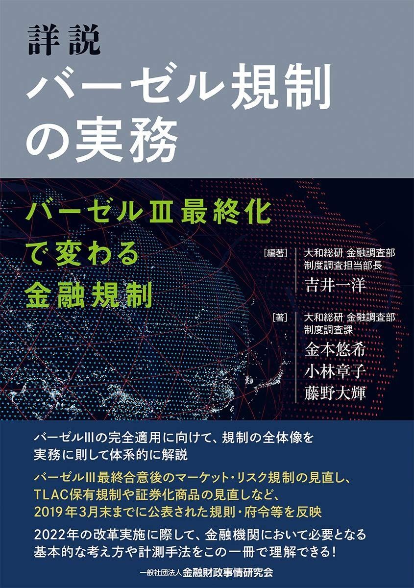 詳説 バーゼル規制の実務―バーゼルIII最終化で変わる金融規制
