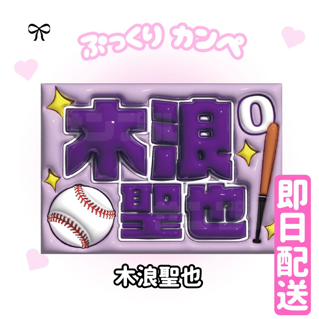 即日発送 ぷっくりネームボード🐯阪神タイガース 木浪聖也 応援ボード