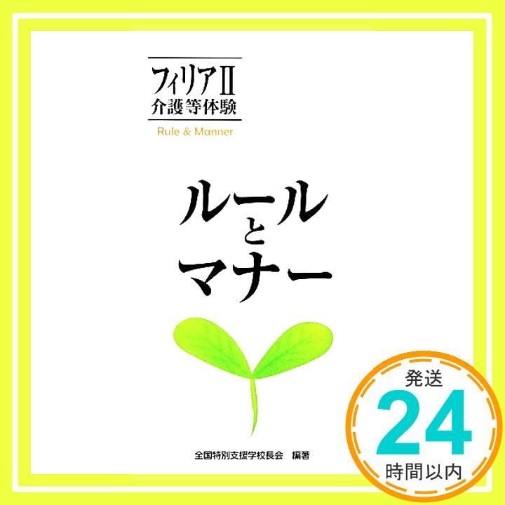フィリアII 介護等体験 ルールとマナー 単行本 全国特別支援学校長会_02