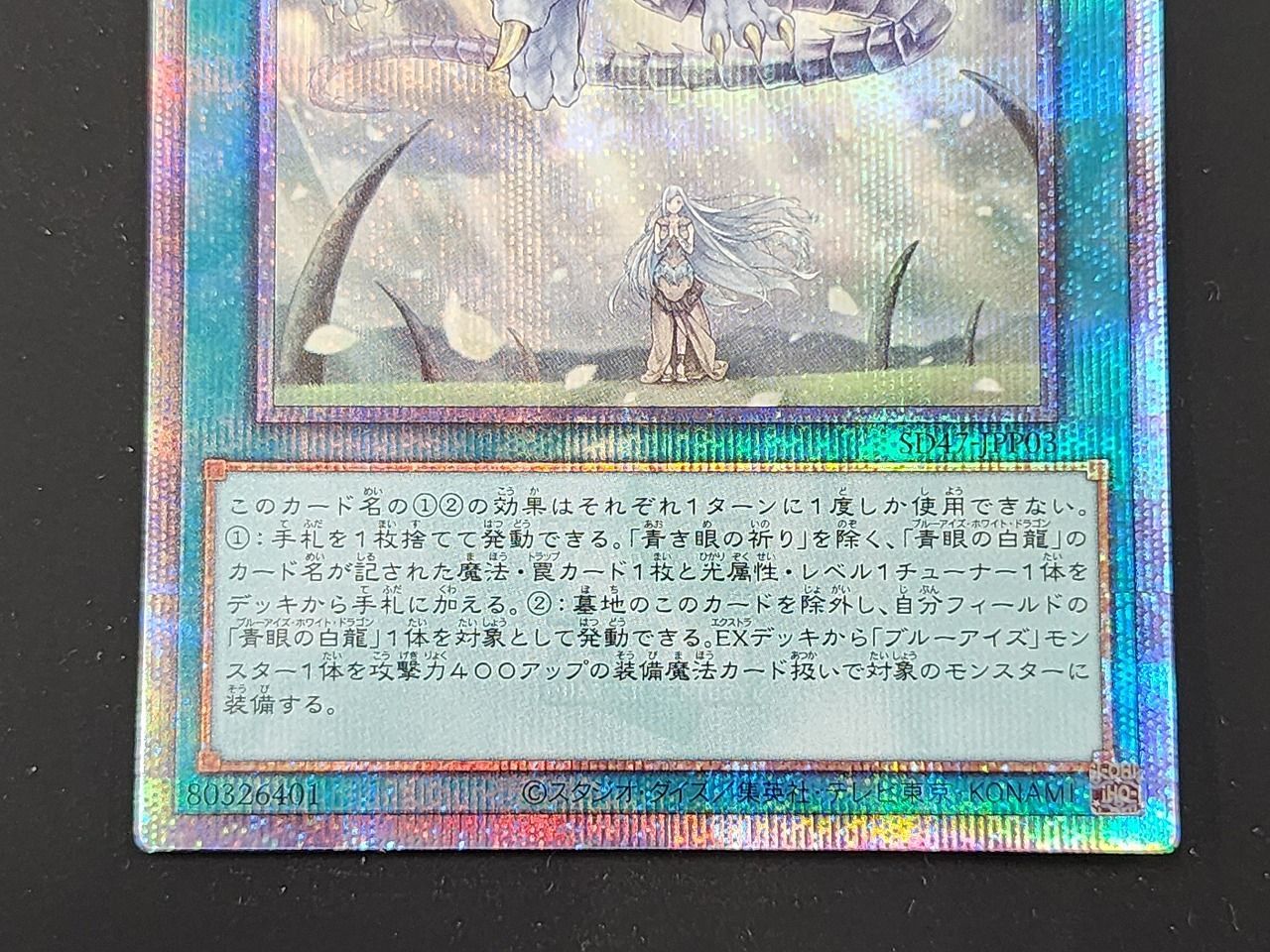 遊戯王OCG 青き眼の祈り 25thシークレットレア SD47-JPP03 遊戯王OCG 青き眼の祈り 25thシークレットレア クオシク 1枚