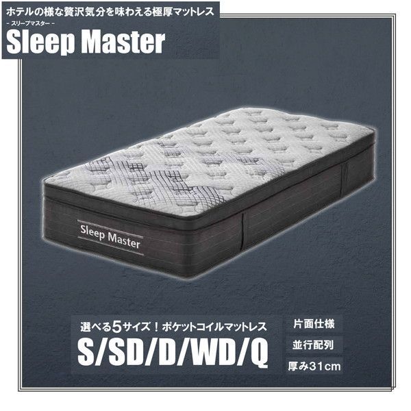 スリープマスター 圧縮ロール ポケットマットレス ワイドダブル