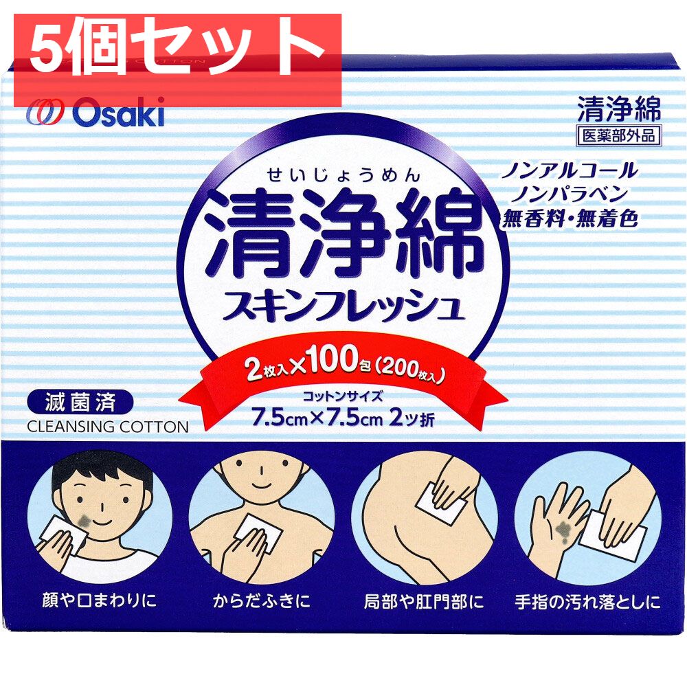 清浄綿スキンフレッシュ 7.5cm×7.5cm 2ツ折 2枚入×100包(200枚入) 5個セット まとめ売り