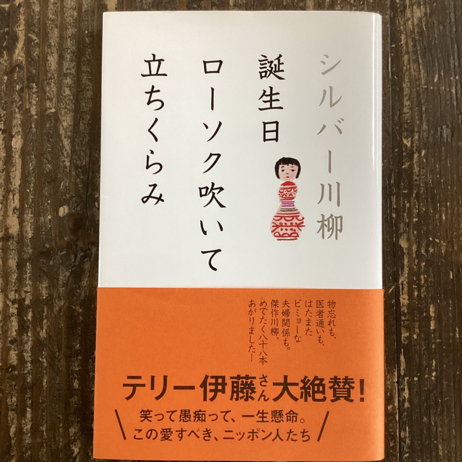 シルバー川柳 誕生日ローソク吹いて立ちくらみ　a16_3967