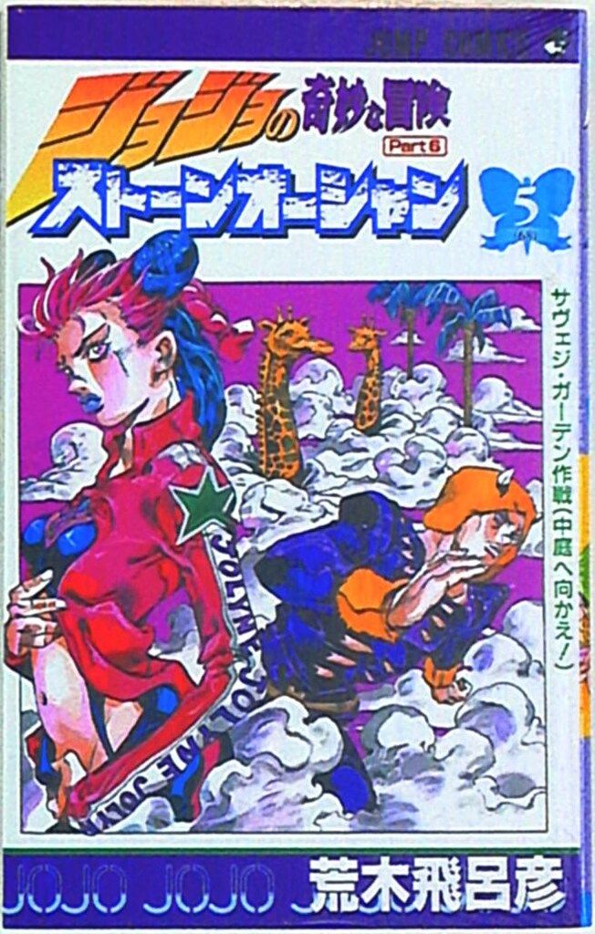 集英社 ジャンプコミックス 荒木飛呂彦 ストーンオーシャン