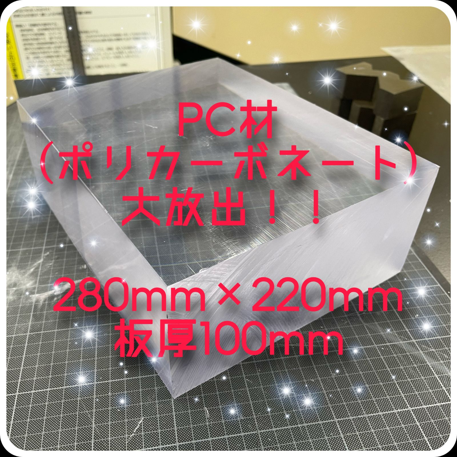 PC材(ポリカーボネート)板厚100ブロック_端材#DIY#材料#ポリカ
