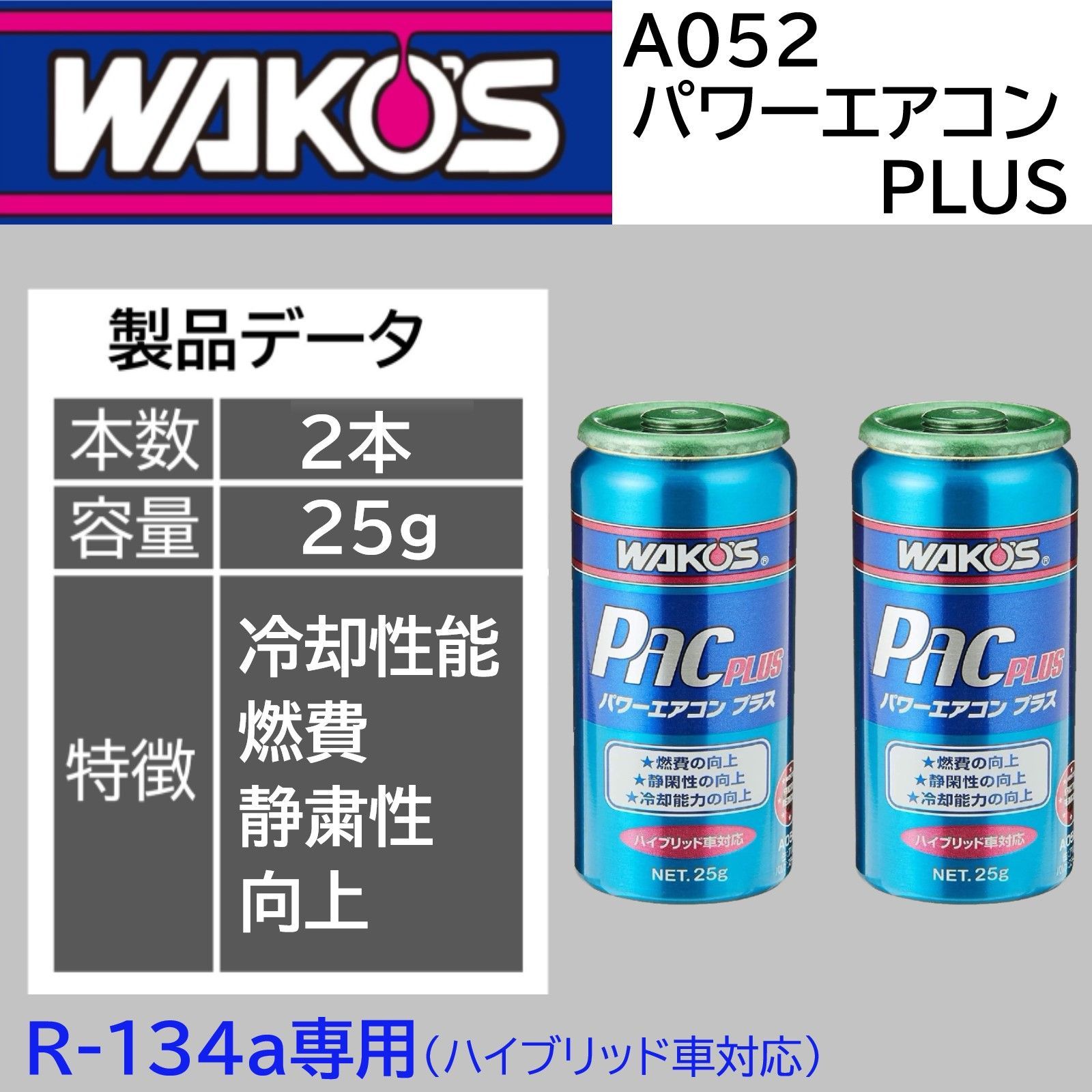 スピード発送 ワコーズ パワーエアコンプラス A052 ２本セット R-134a ハイブリッド車対応 エアコン潤滑剤 エアコン添加剤 エアコンの効きが良くなる 燃費向上 A052