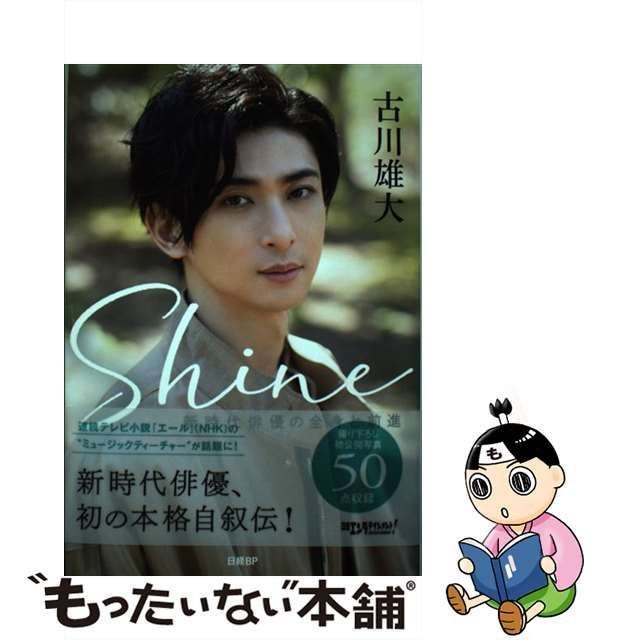 Shine ～新時代俳優の全身と前進～ 中古】 Shine 新時代俳優の全身と
