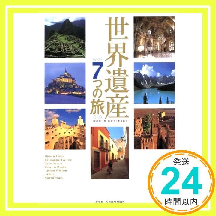 世界遺産7つの旅 小学館GREEN Mook Feb 01 2001 _02