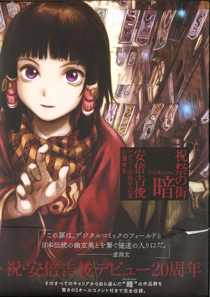 講談社|安部吉俊 帯付 記憶の街 暗 -Darkness- 安倍吉俊デビュー20周年記念自選画