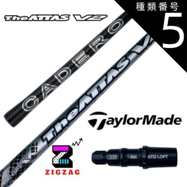 種類5：アッタスV2 5 (R) ジアッタスV2 テーラーメイドスリーブ付き