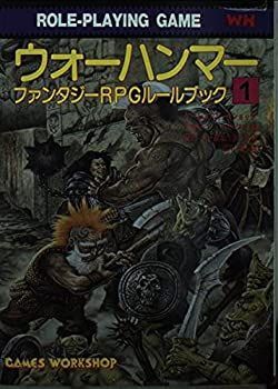 【中古-非常に良い】 ウオーハンマー ファンタジーRPGルールブック 1 (現代教養文庫)