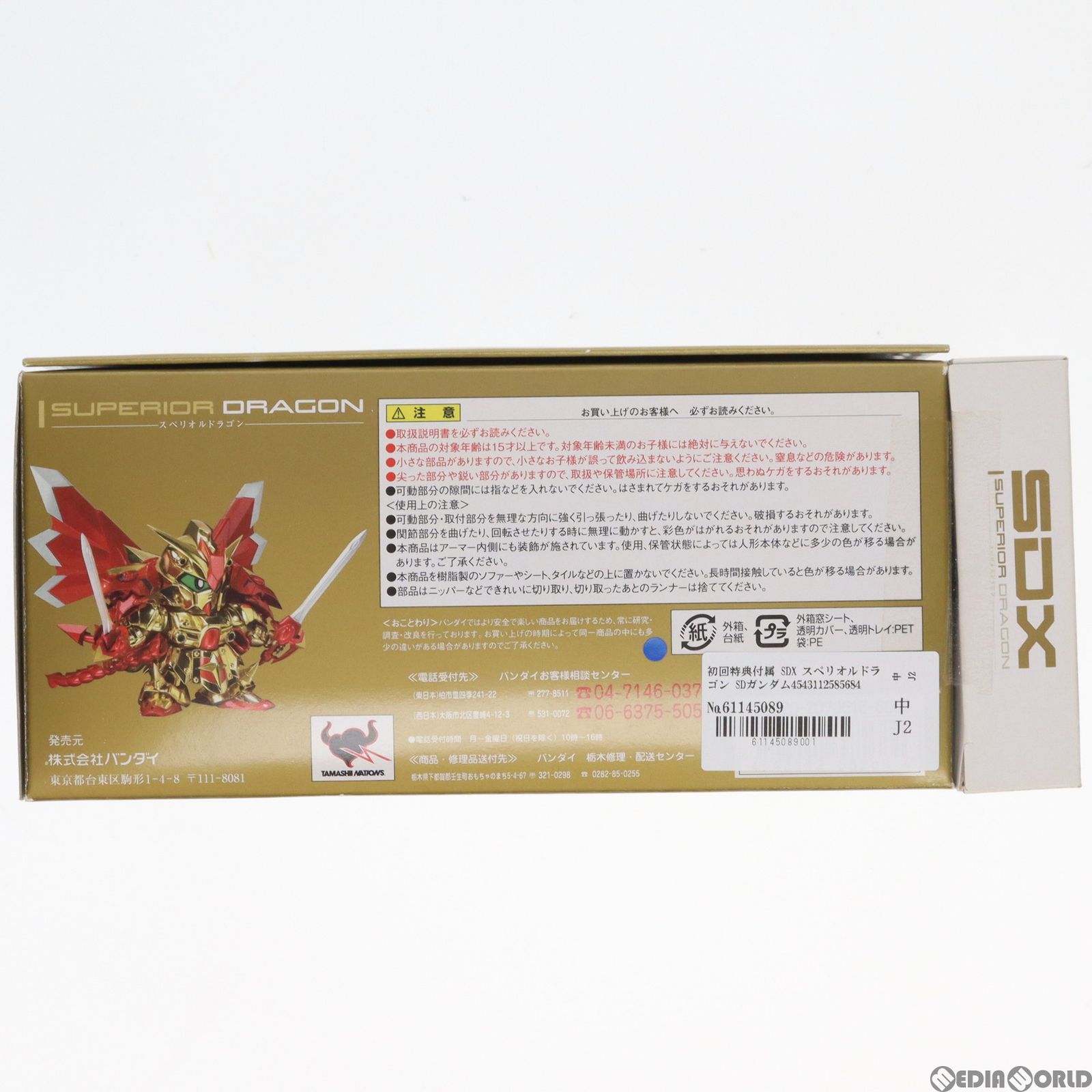 初回特典付属 SDX スペリオルドラゴン SDガンダム外伝 完成品 可動