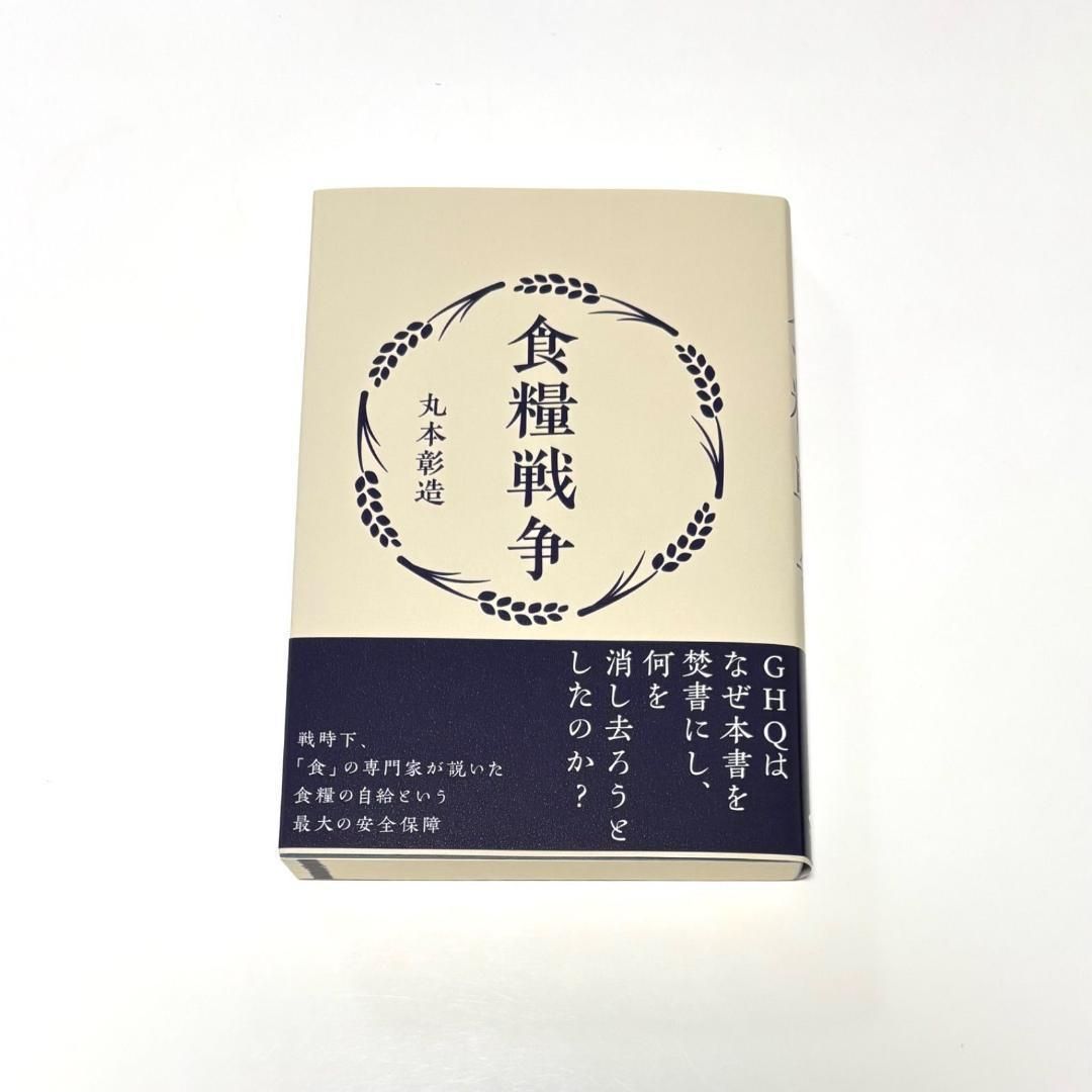 食糧戦争 - 丸本彰造　なぜ、アメリカはこの書籍を「発禁処分」にしたのか？ 食糧戦争 - 丸本彰造 なぜ、アメリカはこの書籍を「発禁処分」に