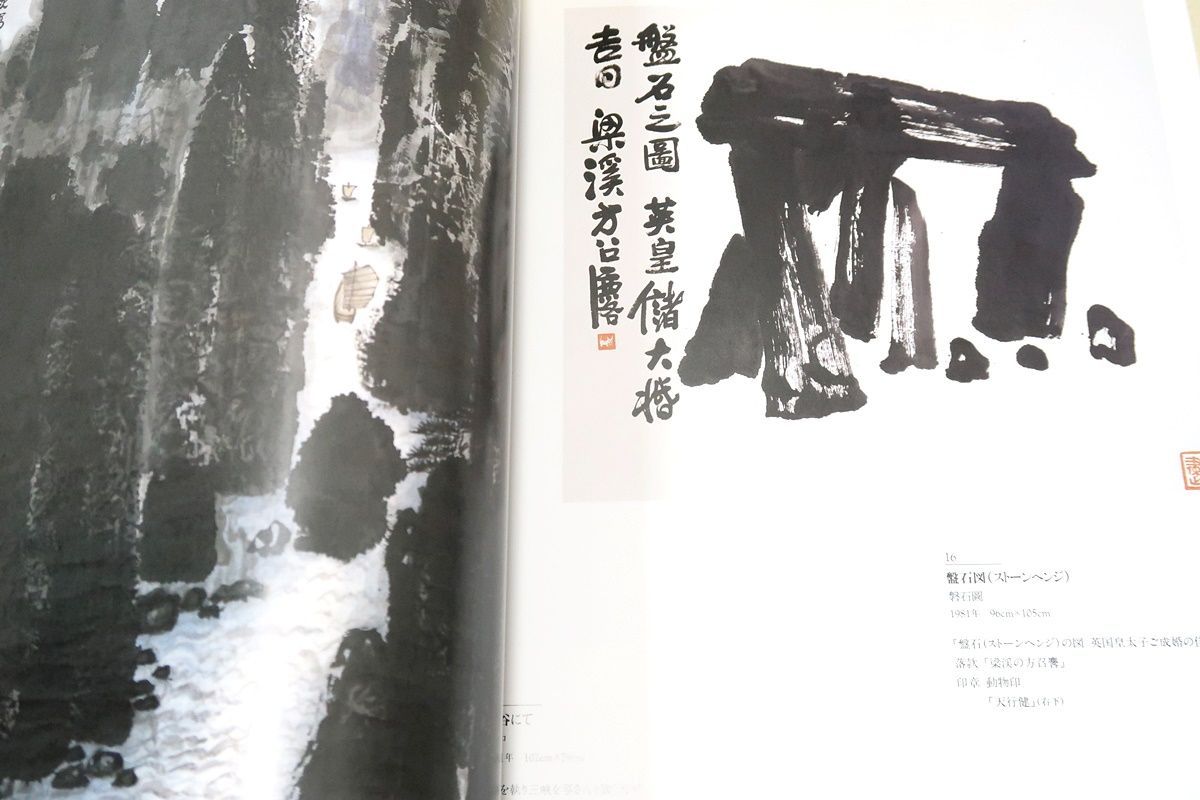 ◆方召リンの世界／大地と生命の讃歌◆図禄　古書 ◇方召リンの世界／大地と生命の讃歌◇図禄 古書 - メルカリ