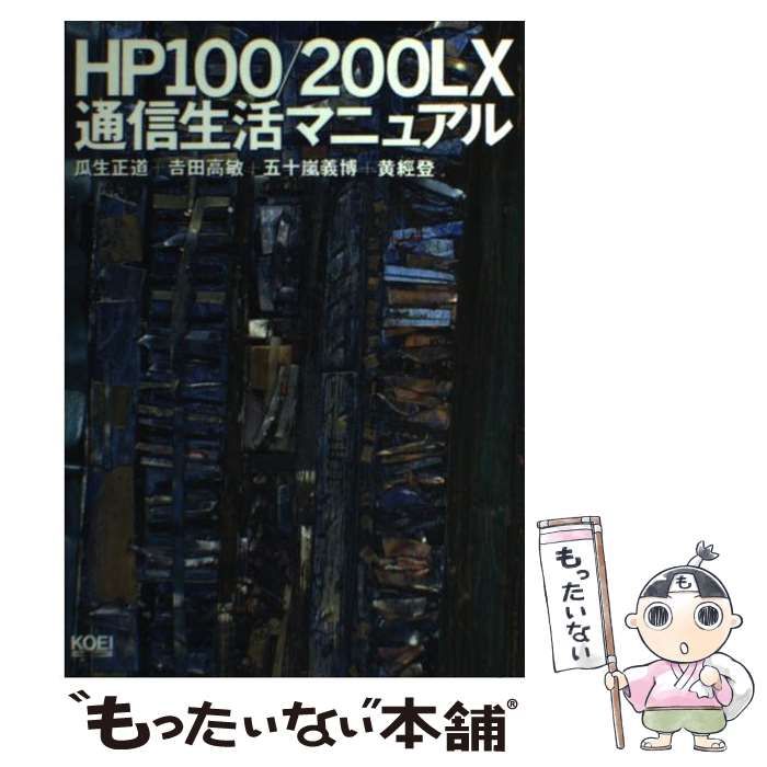【中古】 長生蘭 ２００種の特徴と楽しみ方・育て方/三心堂出版社/堀内一博 中古】 長生蘭 200種の特徴と楽しみ方・育て方/三心堂出版社/堀内