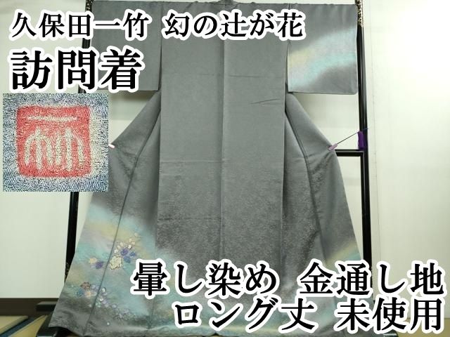 平和屋着物○久保田一竹 幻の辻が花 訪問着 暈し染め 金通し地 さが美