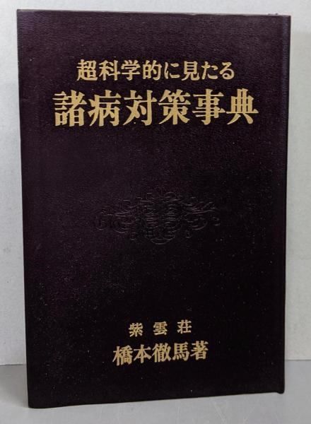 【中古】超科学的に見たる諸病対策事典／橋本徹馬 著／紫雲荘 中古】超科学的に見たる諸病対策事典／橋本徹馬 著／紫雲荘