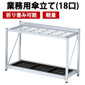 業務用傘立て 折り畳み式 約36本収納 K-F81A