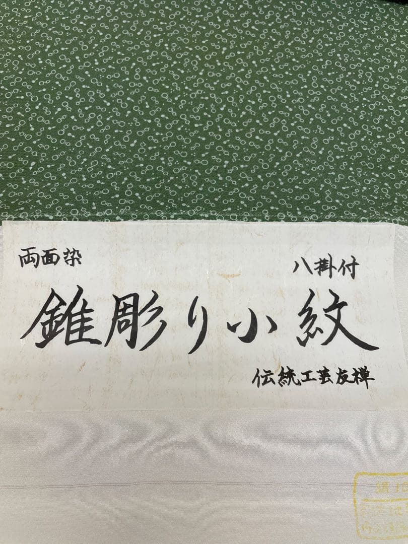 両面染小紋 錐彫り小紋 瓢箪×立涌 共八掛 正絹 反物 - メルカリ