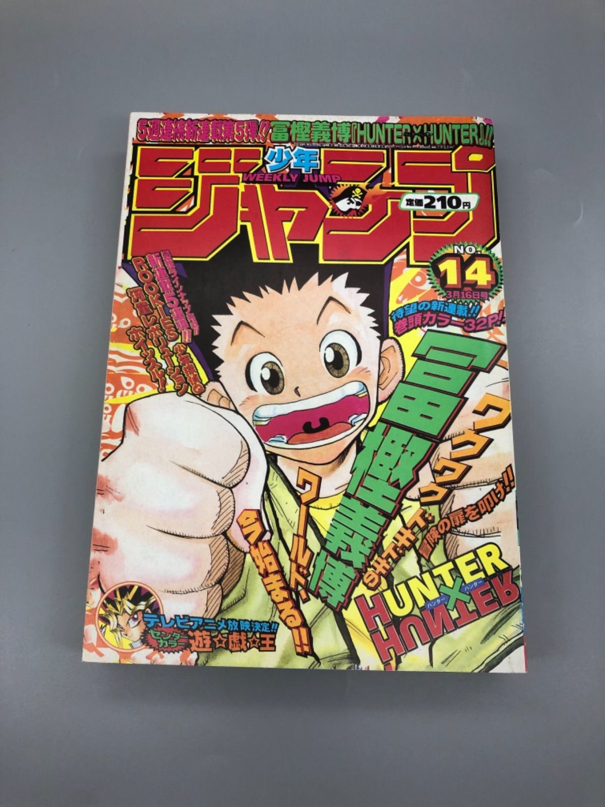 美品 週刊少年ジャンプ ハンターハンター 新連載 1998年3月16日14号