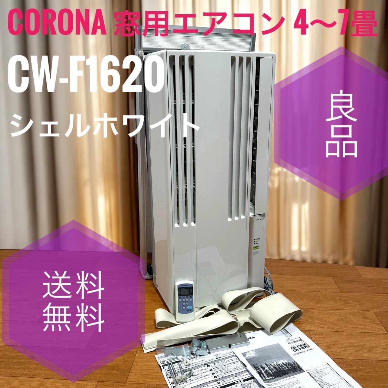 CORONA コロ　 ルームエアコン CW-F1620　美品 ☆送料無料 良品 CORONA コロナ CW-F1620 WS シェルホワイト 窓
