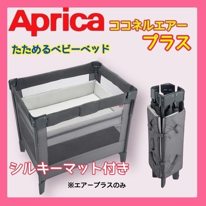 【最上級モデル】Aprica アップリカ ココネルエアープラスAB　グレー Natural ベビー・キッズ Aprica(アップリカ) ベビーベッド ココネル