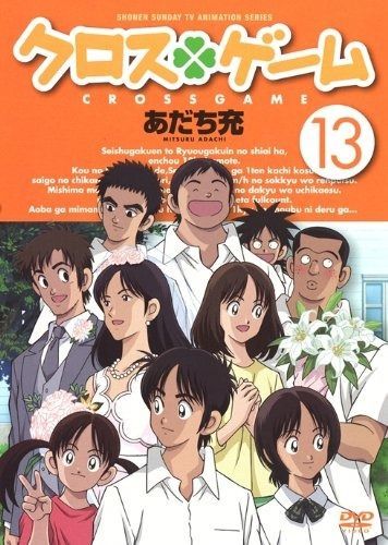 クロスゲーム 13 [DVD]