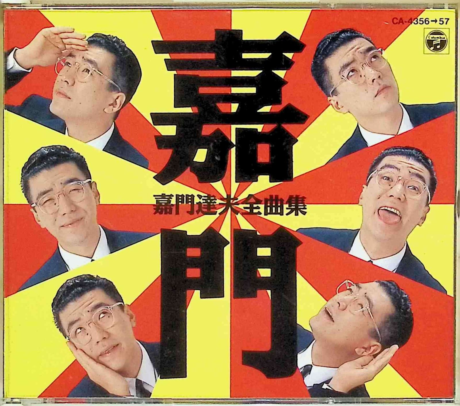 嘉門達夫CD  10枚➕1枚 嘉門達夫 CD「THE BEST OF KAMON TATSUO」 (全20曲 中古)｜Yahoo