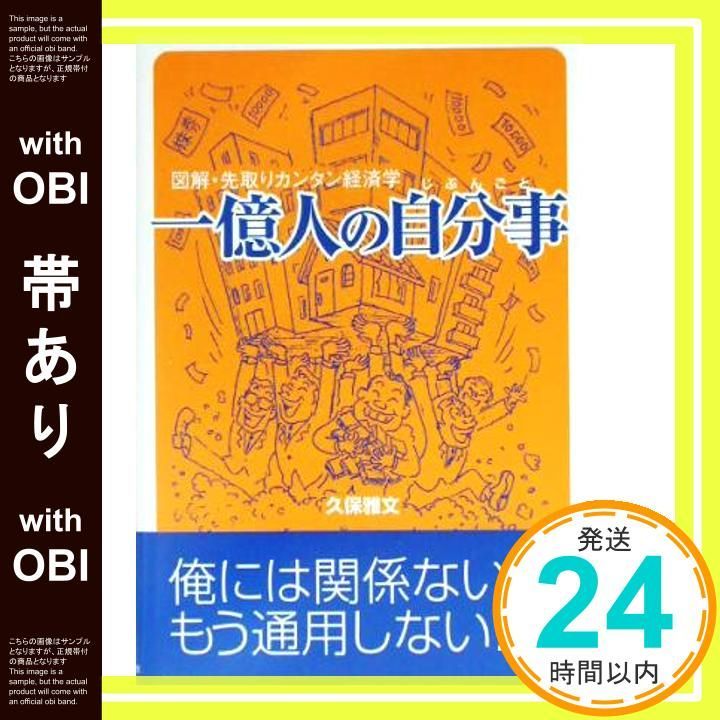 帯あり 一億人の自分事 図解 先取りカンタン経済学 久保 雅文_09