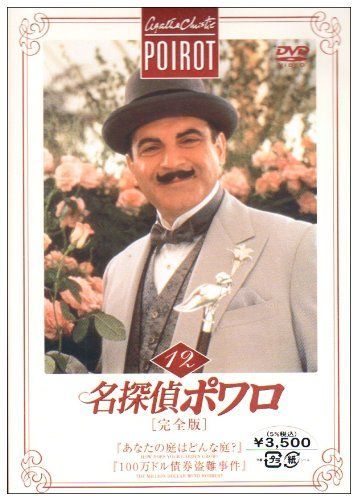 名探偵ポワロ[完全版]Vol.12 [DVD]