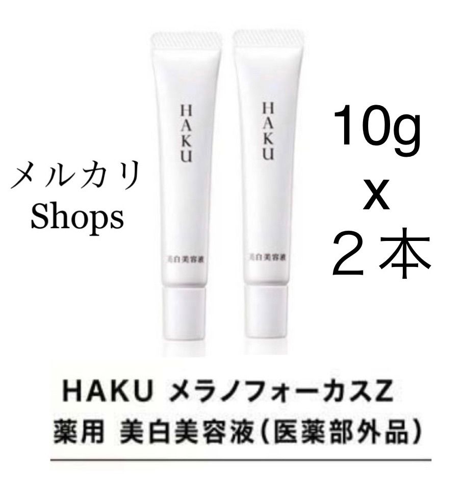 ２本セット HAKU メラノフォーカスZ 薬用美白美容液 10g - メルカリ