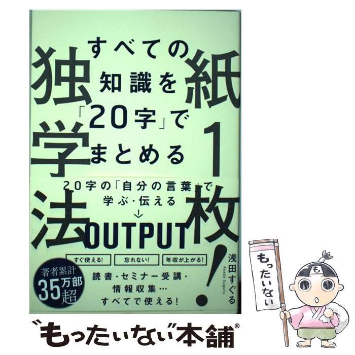 紙 独学法 すべての知識を 20字 でまとめる 浅田すぐる