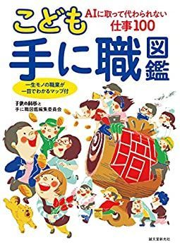 【中古-非常に良い】 こども手に職図鑑 AIに取って代わられない仕事100