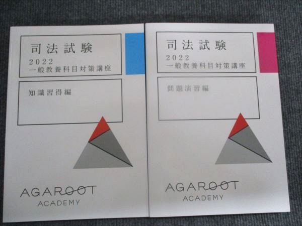 アガルート 司法試験 2022年合格目標 知識習得編/問題演習編 状態良い 計2冊 030M4D アガルート 司法試験 2022年合格目標 知識習得編/問題演習編