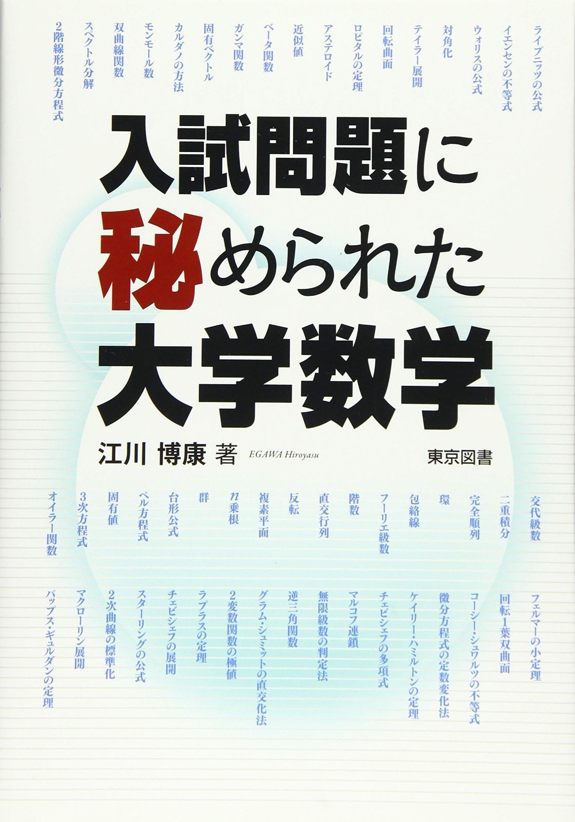 入試問題に秘められた大学数学